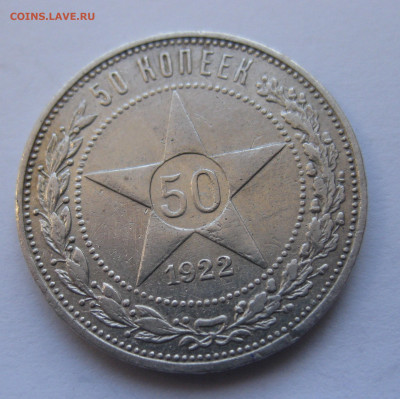 50 копеек 1922 ПЛ - IMG_4393.JPG