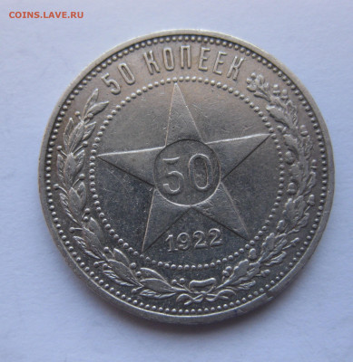 50 копеек 1922 ПЛ - IMG_4392.JPG