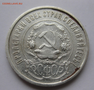 50 копеек 1921 АГ - IMG_5858.JPG