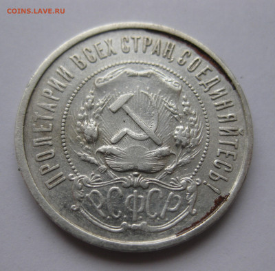 50 копеек 1921 АГ - IMG_5857.JPG