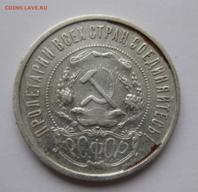 50 копеек 1921 АГ - IMG_5856.JPG