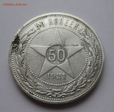 50 копеек 1921 АГ - IMG_5855.JPG