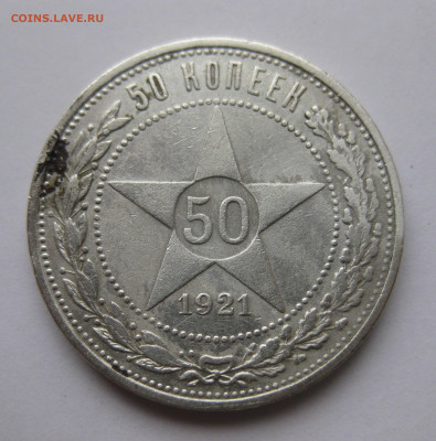 50 копеек 1921 АГ - IMG_5854.JPG