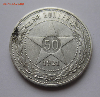 50 копеек 1921 АГ - IMG_5853.JPG