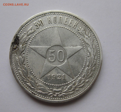 50 копеек 1921 АГ - IMG_5852.JPG