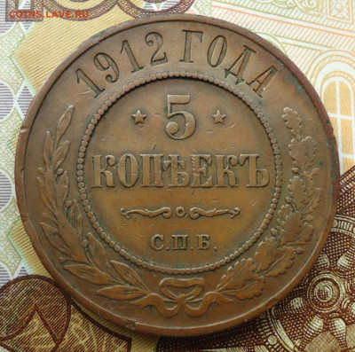 5 копеек 1912 СПБ - DSC03699.JPG