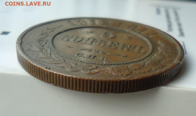 5 копеек 1912 СПБ - DSC03705.JPG