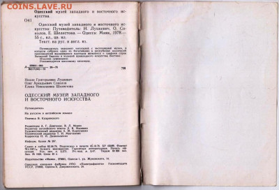 Путеводитель Одесский музей... 1978 г. до 17.10.23 в 23.00 - 014