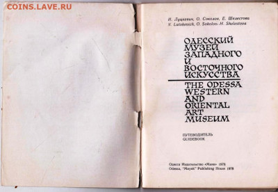 Путеводитель Одесский музей... 1978 г. до 17.10.23 в 23.00 - 020