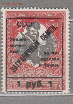 СССР 1925 Заграничный обмен надпечатка 1руб до 16 10 - 111б