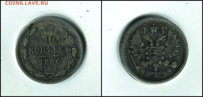 10 копеек 1880 спб нф на подлинность и оценку - 1880