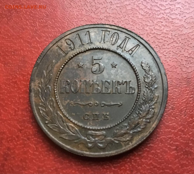 5-копеек:1911г Завершение:13.10.2023г по МСК:22-00 - IMG_2311