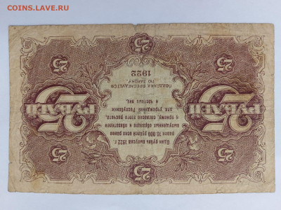 25 рублей 1922 год. РСФСР до 16,10,23 по МСК 22-00 - 251