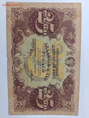 25 рублей 1922 год. РСФСР до 16,10,23 по МСК 22-00 - 254