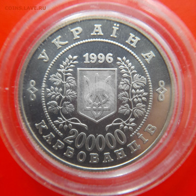 Украина,1996,200000карб.- Чернобыль - до 22:00, 17.10.23 - 1996-200000 карб-Чернобыль-1