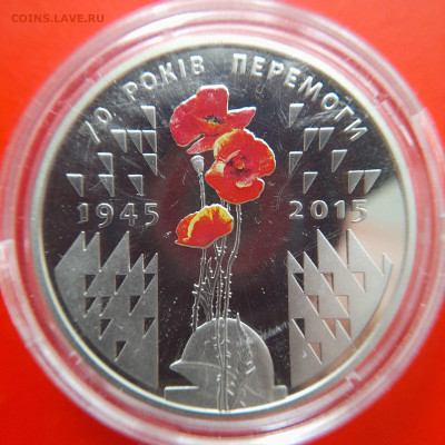 Украина,2015, 5 гривен – 70 лет Победе – до 22:00, 17.10.23 - 2015-5 гр-70 лет-2
