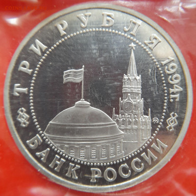 1994–РФ–3 руб. (Партизаны) – 17.10.23 до 22:00 - 1994-3 р-Партизаны-2