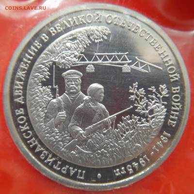 1994–РФ–3 руб. (Партизаны) – 17.10.23 до 22:00 - 1994-3 р-Партизаны-1