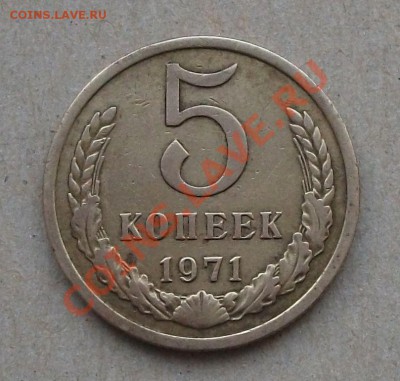 5 коп. 1971г. на ОЦЕНКУ - DSCF7206