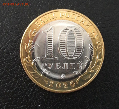 10 рублей 2020 года. КОЗЕЛЬСК. До 17.10. - 20230920_213553.JPG