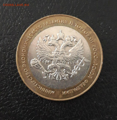 10 рублей 2002 года. МИН. ЭКОНОМ. РАЗВ. До 17.10. - 20230920_211655.JPG