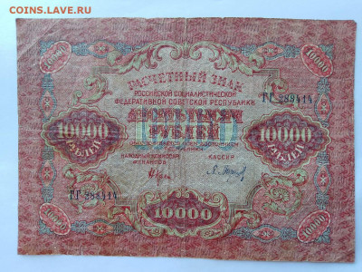 10000 рублей, 1919 г.  до 16,10,23 по МСК 22-00 - 100001