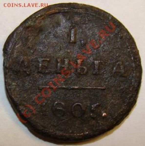 1 деньга 1805 помощь по оценке и чистке - 22