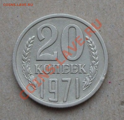 20 коп. 1971г. на ОЦЕНКУ - DSCF7208