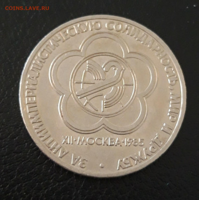 1 рубль 1985 года. ФЕСТИВАЛЬ. До 17.10. - 20230920_192638.JPG