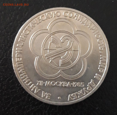 1 рубль 1985 года. ФЕСТИВАЛЬ. До 17.10. - 20230920_192634.JPG