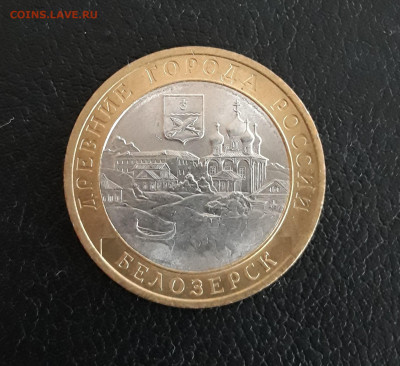 10 рублей 2012 года. БЕЛОЗЁРСК. До 17.10. - 20230926_183832.JPG