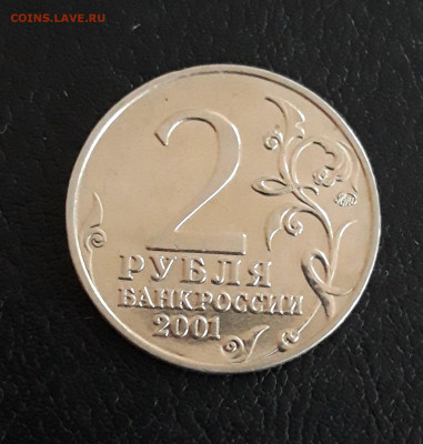2 рубля 2001 года. ГАГАРИН. ММД. До 17.10. - 20230926_183515.JPG