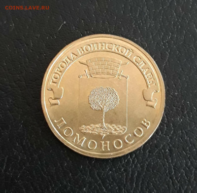 10 рублей 2015 года. ЛОМОНОСОВ. Г.Т.Д. До 17.10. - 20230926_180257.JPG
