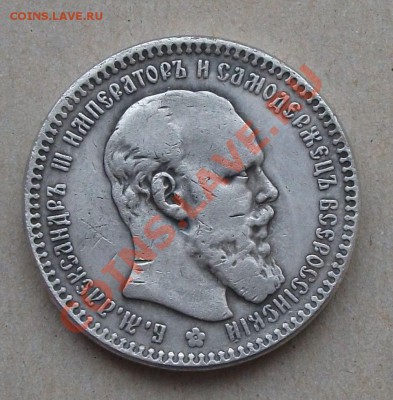 Рубль 1886г. МАЛАЯ ГОЛОВА на опознание и оценку - DSCF7210