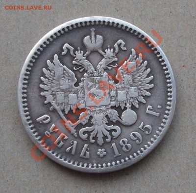 РУБЛЬ 1895г. на ОЦЕНКУ - DSCF7216