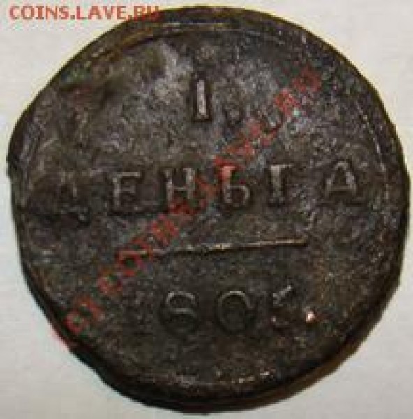 1 деньга 1805 помощь по оценке и чистке - 11
