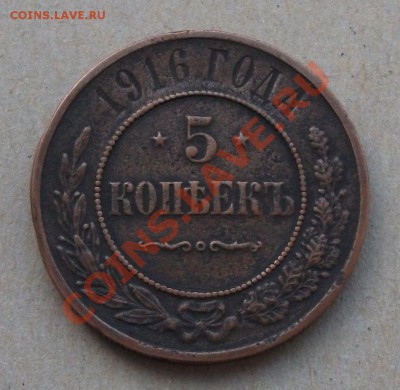 5 коп. 1916г. на ОЦЕНКУ - DSCF7222