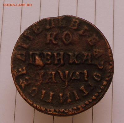 Копия-1 копейка-1714 года-НД до 17.1023 в 22-00 МСК - SAM_0605.JPG