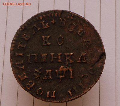 Копия-1 копейка-1712 года- БК до 17.10.23 в 22-00 МСК - SAM_0609.JPG