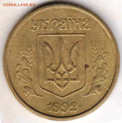 УКРАИНА 50 копеек 1992 г. до 18.10.23 г. в 23.00 - 025