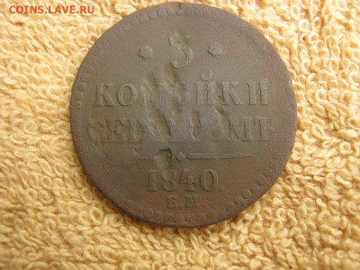 3 Копейки Серебром 1840  до 22-00 МСК 17.10.2023 - IMG_2727.JPG