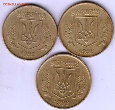 УКРАИНА 50 копеек 1992 г. 3 шт. разновдо 18.10.23 г. в 23.00 - 029
