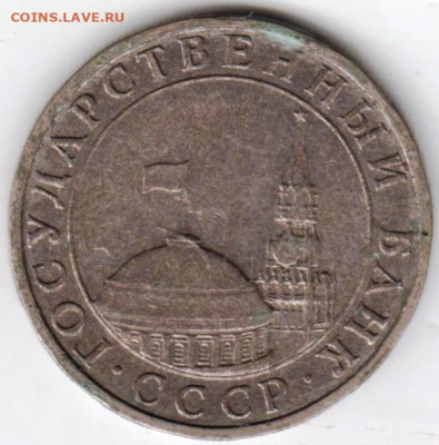 5 рублей 1991 г. ММД до 18.10.23 г. в 23.00 - 030