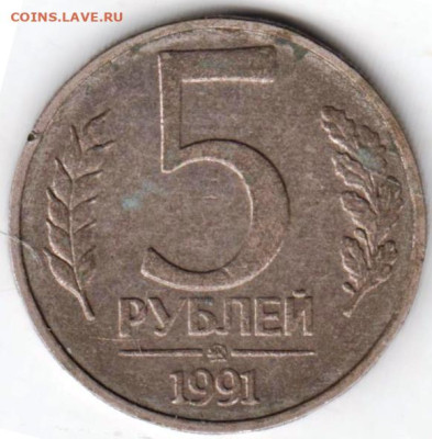 5 рублей 1991 г. ММД до 18.10.23 г. в 23.00 - 051