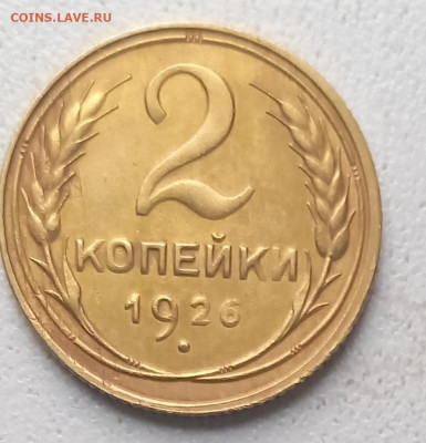 2 копейки 1926 г. - сохоан! до 14.10.23. в 22.00.  мск. - IMG_20231011_144737_298