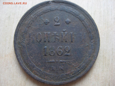 2 копейки 1862 - IMG_3416[1].JPG