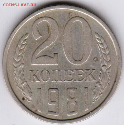 20 копеек 1981 г.  до 18.10.23 г. в 23.00 - 053