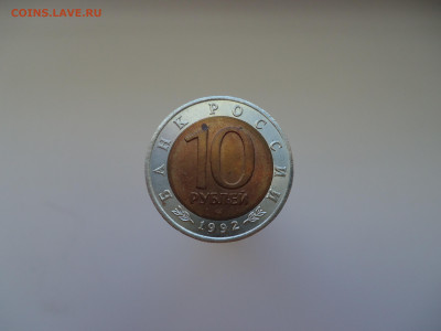 10 руб  1992 года   Красная книга  15.10.2023    22-00  МСК - 1.JPG