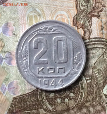 20 копеек 1944 год.до 14.10.23 - 28