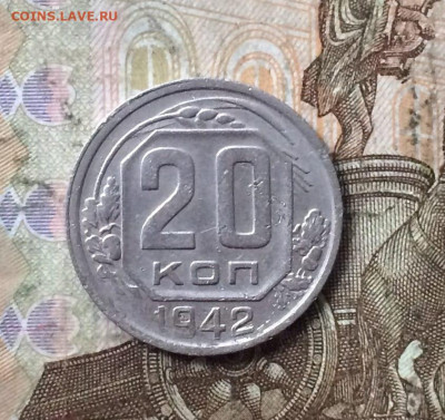20 копеек 1942 год.до 14.10.23 - 7
